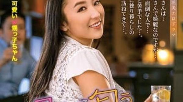 ALDN-189 叔母那传来的酒香和诱惑-本真百合